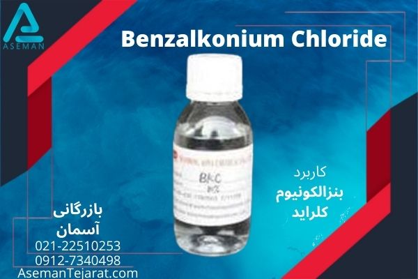 کاربرد های بنزالکونیوم کلراید