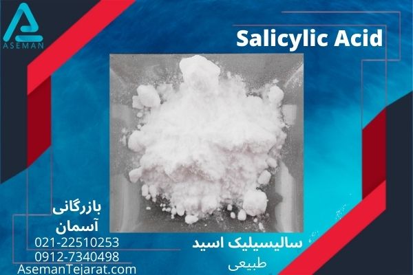 انواع سالیسیلیک اسید