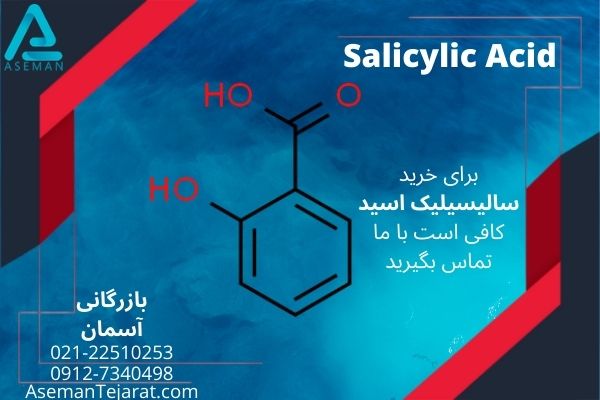 خرید سالیسیلیک اسید