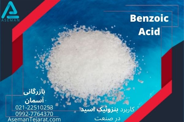 کاربرد های بنزوئیک اسید